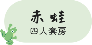 赤蛙四人套房