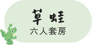 草蛙六人套房