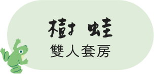 樹蛙雙人套房